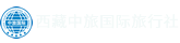 西藏青年旅行社官網(wǎng)